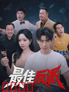 最佳反派：反派的逆袭