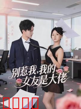 别惹我，我的女友是大佬：女皇的甜蜜复仇