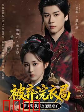 被弃浣衣局，归来后我和反派成婚了：古风虐恋