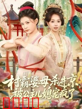 村霸婆母杀进京，被公主儿媳宠疯了：逆袭豪门