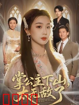 掌公主下山，太无敌了：霸气回归