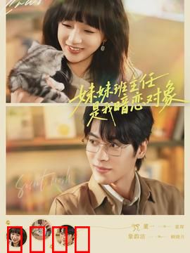 妹妹班主任是我暗恋对象：校园暗恋记