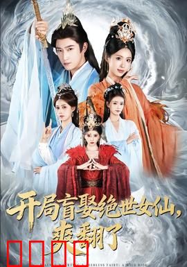 开局盲娶绝世女仙，爽翻了：逆袭仙途