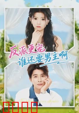 反派更宠谁还要男主啊：宠妻无度