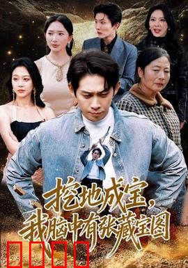 挖地成宝，我脑中有张藏宝图：宝藏少年逆袭记