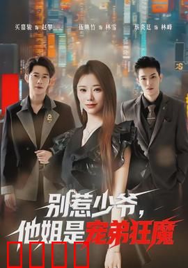 别惹少爷，他姐是宠弟狂魔：姐的怒火