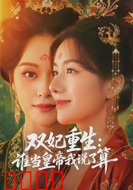 双妃重生：智斗权谋