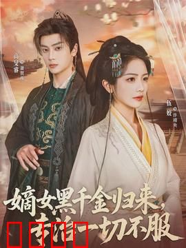 黑千金觉醒：豪门逆袭路