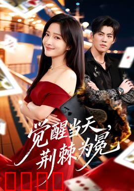 觉醒当天，荆棘为冕：逆袭传奇
