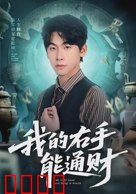 我的右手能通财：摸谁谁发财