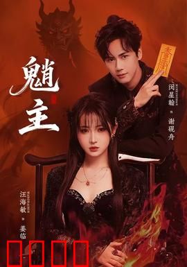 魈主：山灵觉醒