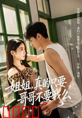 姐姐，真的只要哥哥不要我么：兄妹情深