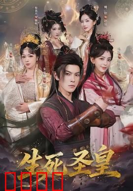 生死圣皇：权谋血战