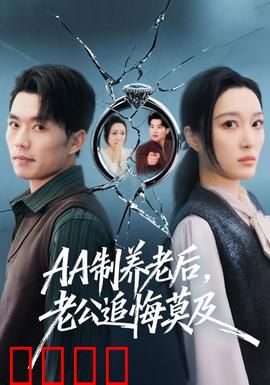 制养老后，老公追悔莫及：惊心报复