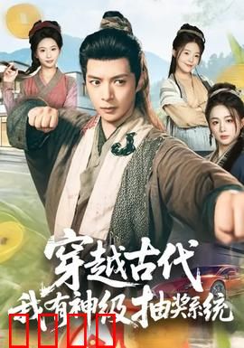 穿越古代，我有神级抽奖系统：开局秒变学霸