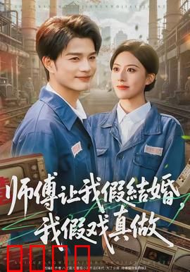 师傅让我假结婚，我假戏真做：真爱难挡