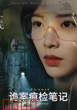 诡案痕检笔记：血指纹迷局