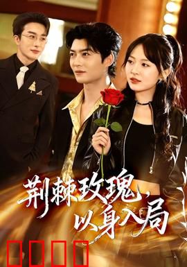 荆棘玫瑰，以身入局：为爱设局