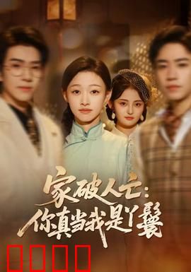 家破人亡：绝望父亲的复仇