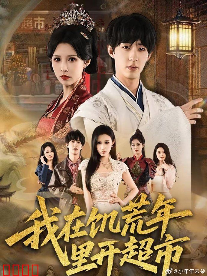 我在饥荒年里开超市：生存希望之光