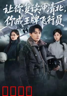 让你复读冲清北，你成王牌飞行员：逆袭传奇