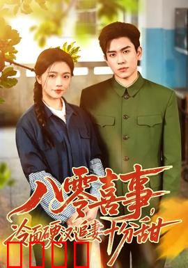 八零喜事，冷面硬汉追妻十分甜：逗趣追妻路