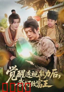 觉醒透视能力后，我成了致富王：透视金手指