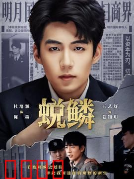 蜕鳞：龙之重生