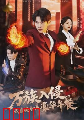 万族入侵，我直接加入豪华午餐：反套路开局