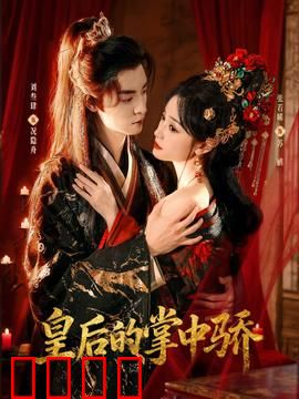 皇后的掌中骄：逆袭宠妃