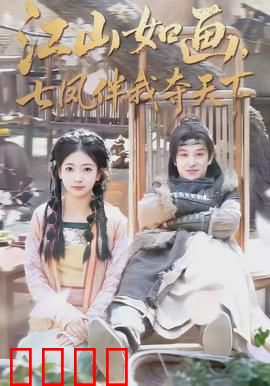 江山如画，七凤伴我夺天下：七美助君登帝位