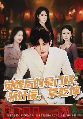 觉醒后的豪门路：一夜逆袭千金