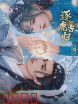 逐鹿当归：归去来兮