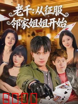 老千：赌桌上的生死逆转