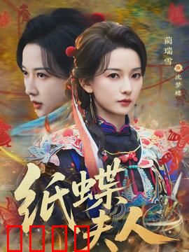 纸蝶夫人：一场梦幻的背叛