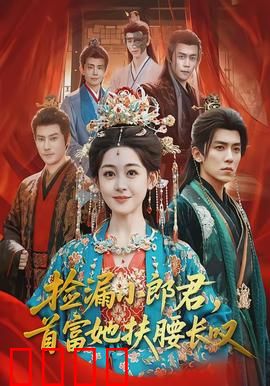 捡漏小郎君，首富她扶腰长叹：逆袭致富