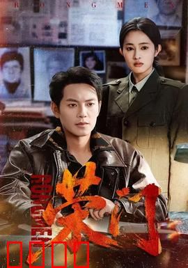 荣门：家族暗战