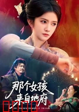 那个女孩来自地府：冥婚奇缘