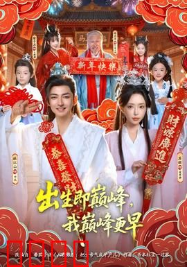 出生即巅峰，我巅峰更早：天才早熟记