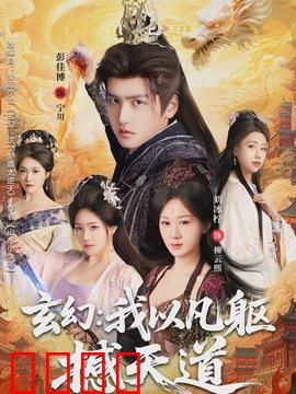 玄幻：仙魔大战终章