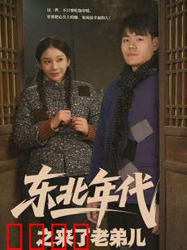 东北年代之来了老弟儿：兄弟齐心赚大钱