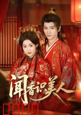 闻香识美人：生命最后的光辉