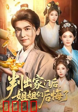 判出家门后，姐姐们后悔了：亲情逆转