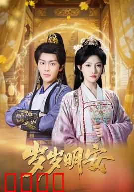 岁岁明安：岁月中的和解