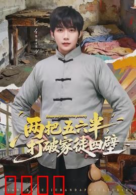 两把五六半，打破家徒四壁：从草根到猎王