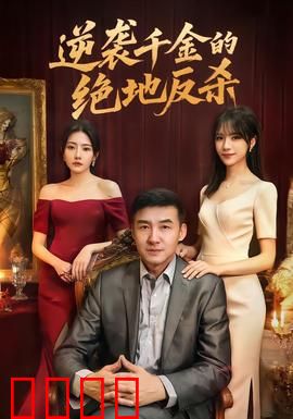 逆袭千金的绝地反杀：豪门复仇