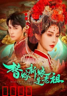 替嫁新娘是老祖：绝宠归位