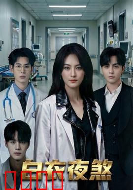 白衣夜煞：午夜惊魂