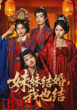 妹妹结婚，我也结：姐妹双喜临门