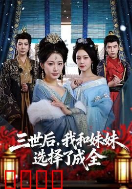 三世后，我和妹妹选择了成全：放手成全爱